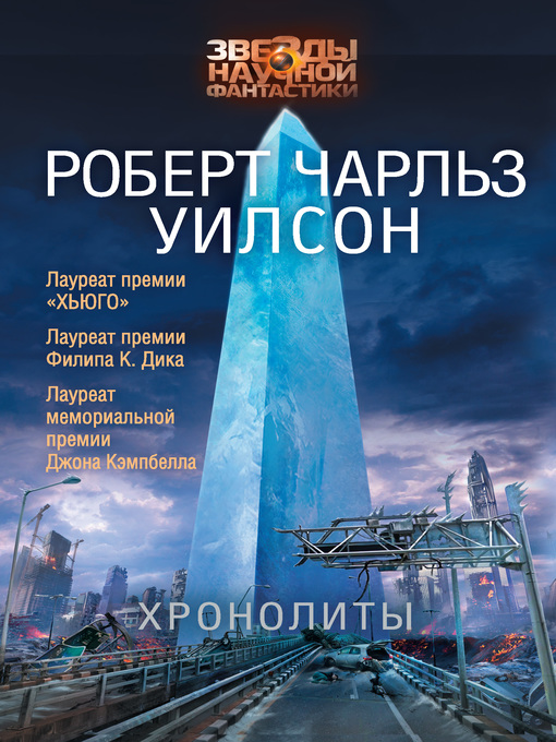 Cover of Хронолиты